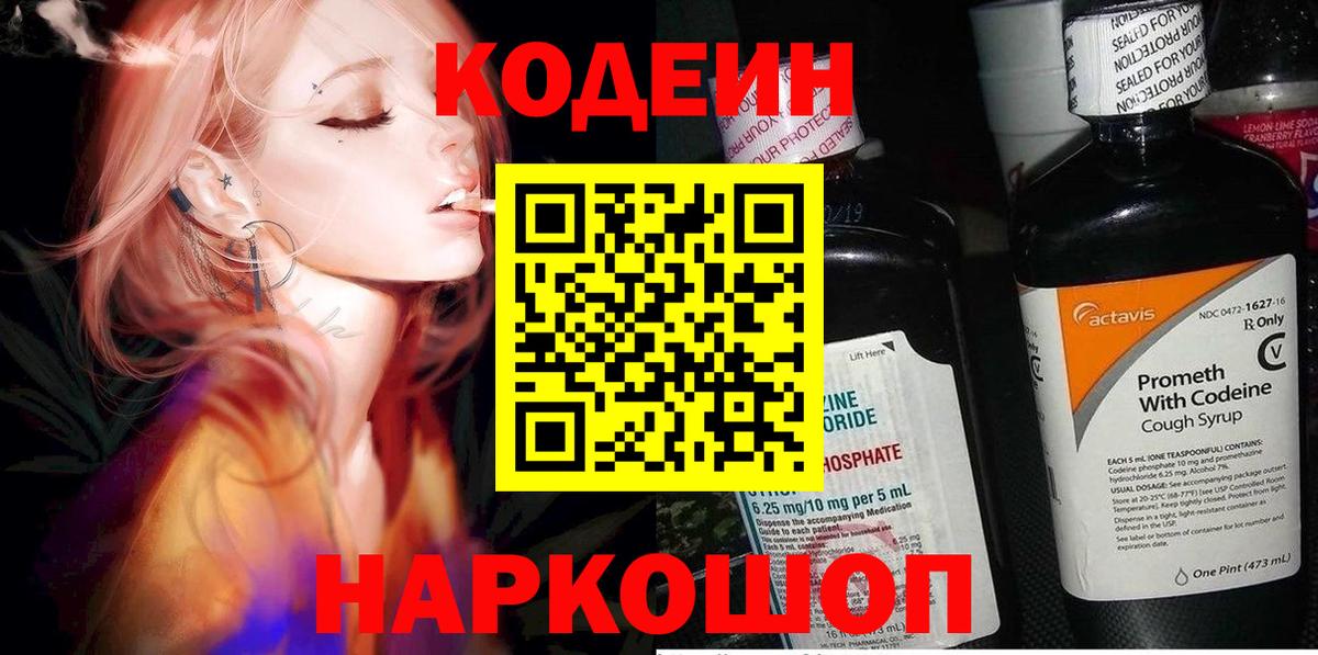 Кодеин напиток Lean (лин) Ярославль
